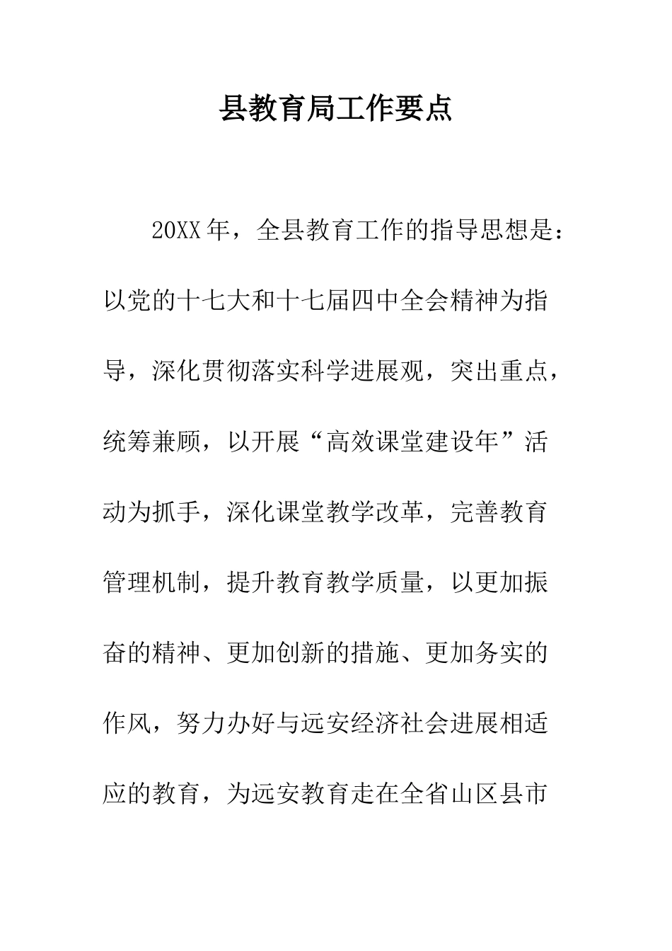 县教育局工作要点--精编范文_第1页