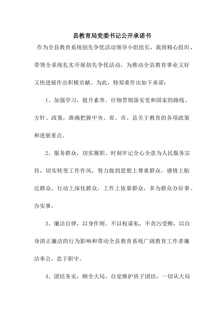 县教育局党委书记公开承诺书_第1页