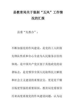 县教育局关于狠刹“五风”工作情况的汇报--精编范文