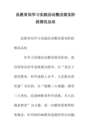 县教育局学习实践活动整改落实阶段情况总结--精编范文