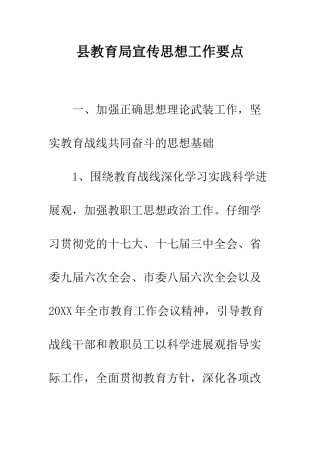 县教育局宣传思想工作要点--精编范文