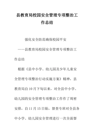 县教育局校园安全管理专项整治工作总结--精编范文