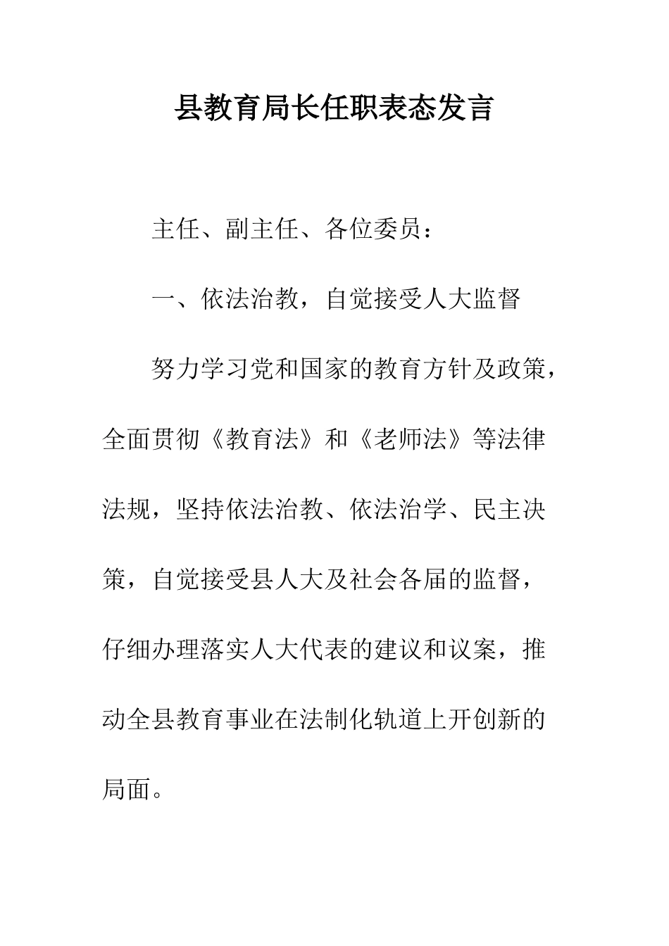 县教育局长任职表态发言--精编范文_第1页