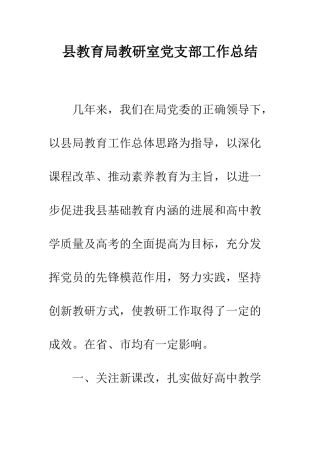县教育局教研室党支部工作总结--精编范文