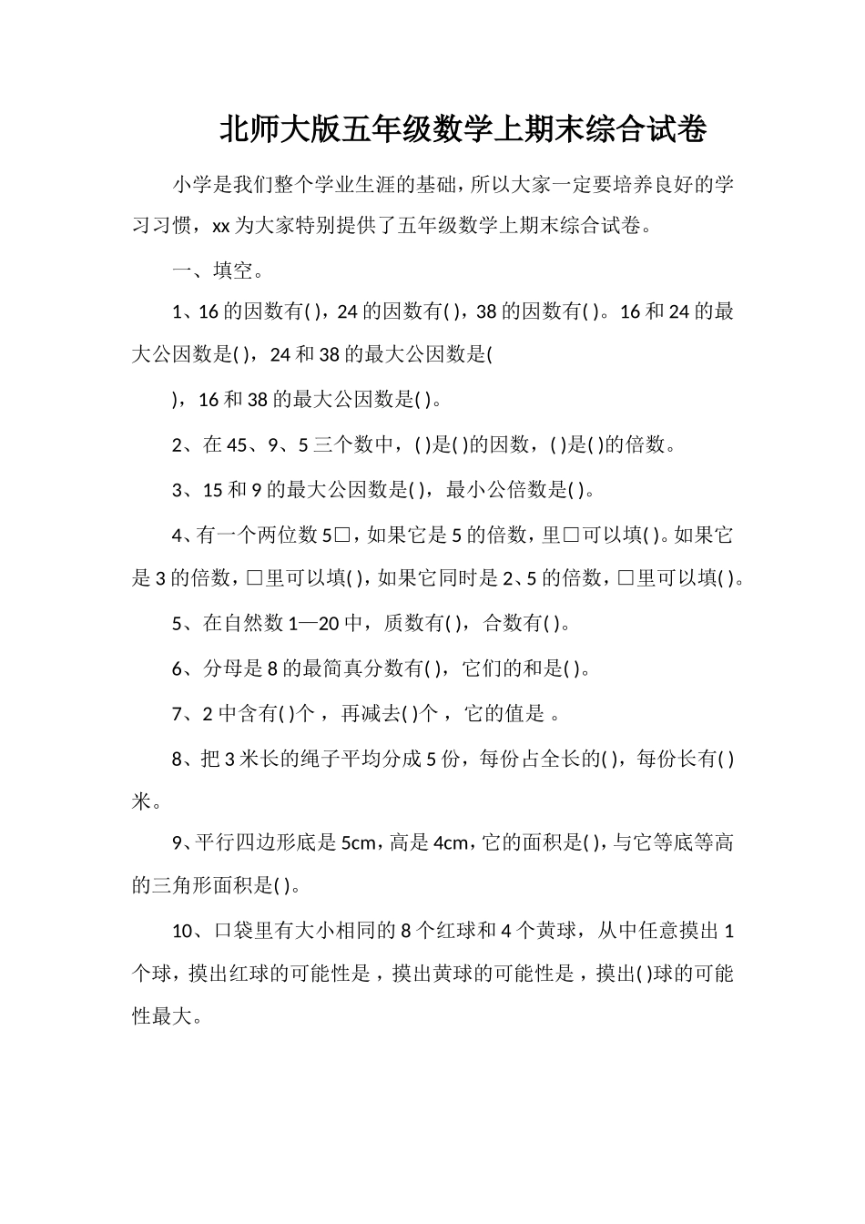 北师大版五年级数学上期末综合试卷_第1页