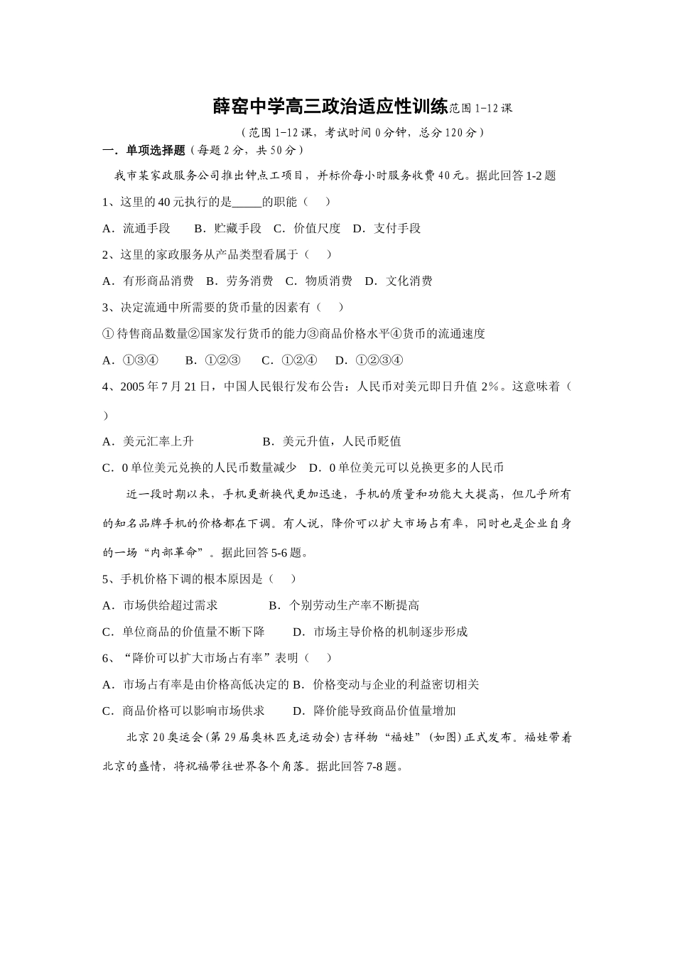 薛窑中学高三政治适应性训练范围1-12课_第1页