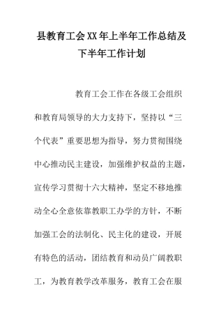 县教育工会XX年上半年工作总结及下半年工作计划--精编范文