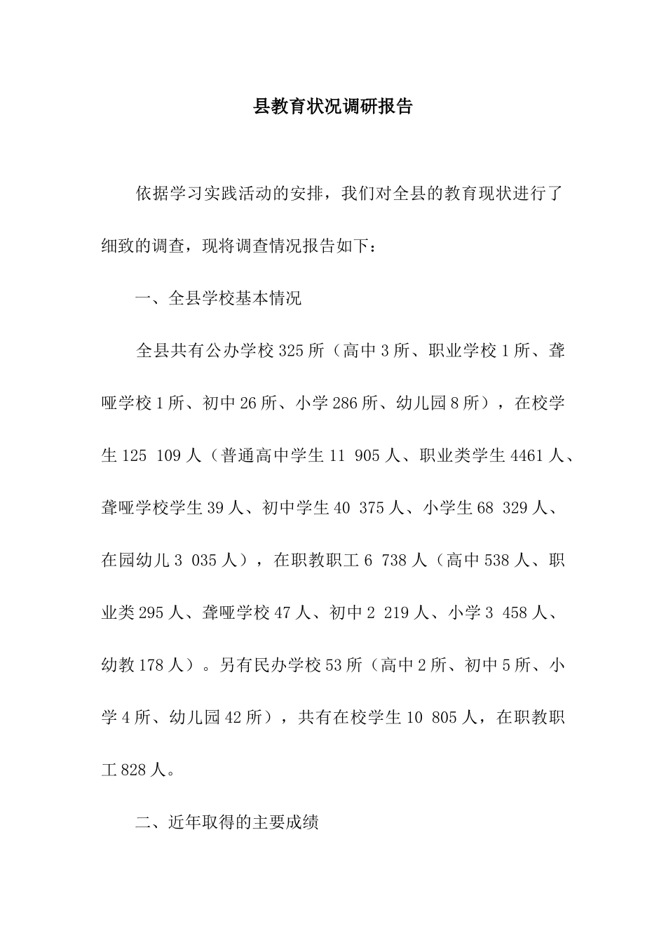 县教育状况调研报告_第1页