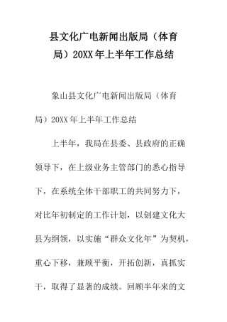县文化广电新闻出版局2025年上半年工作总结--精编范文