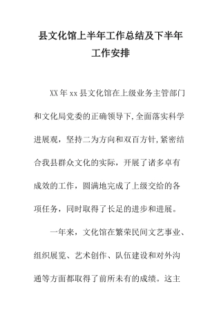 县文化馆上半年工作总结及下半年工作安排--精编范文