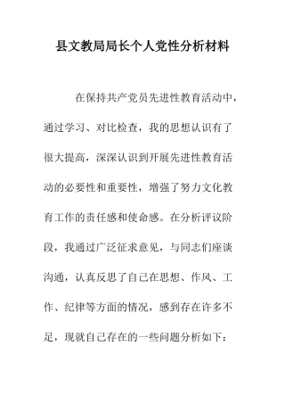 县文教局局长个人党性分析材料--精编范文