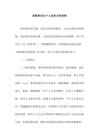 县教育局长个人党性分析材料