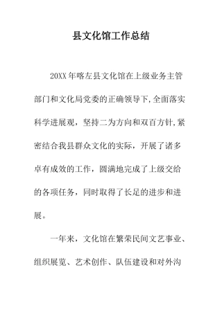 县文化馆工作总结--精编范文