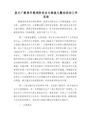 县文广新局开展消防安全大排查大整治活动工作总结