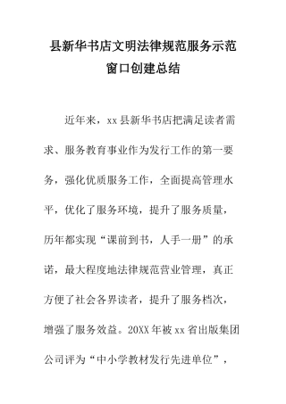 县新华书店文明规范服务示范窗口创建总结--精编范文