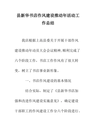 县新华书店作风建设推进年活动工作总结--精编范文