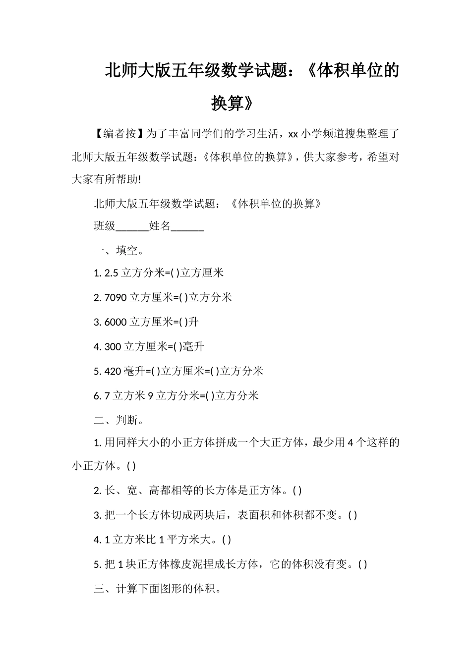 北师大版五年级数学试题：《体积单位的换算》_第1页
