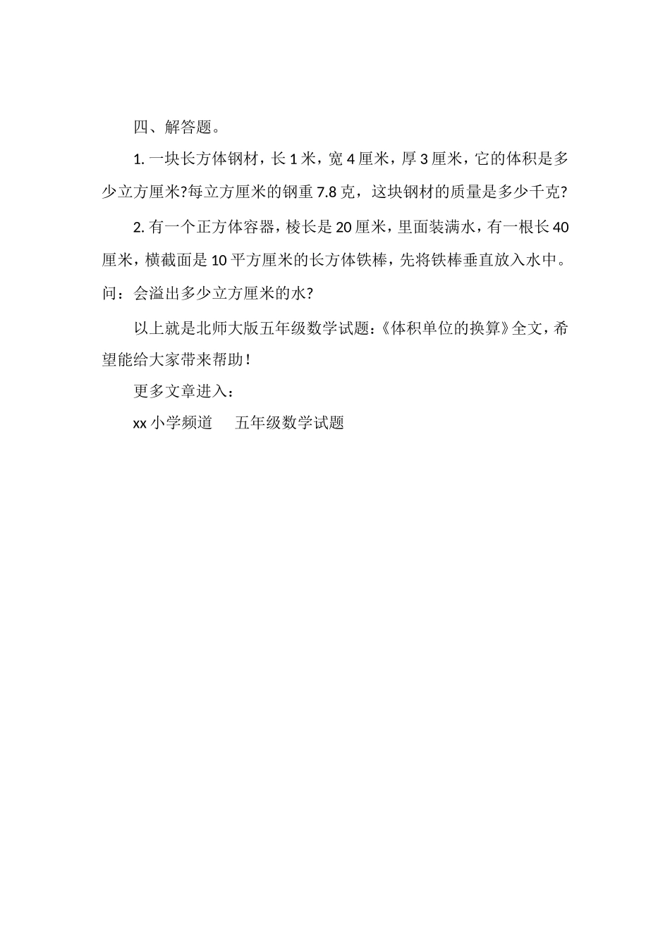 北师大版五年级数学试题：《体积单位的换算》_第2页