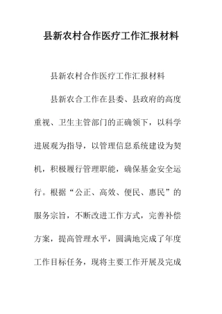 县新农村合作医疗工作汇报材料--精编范文
