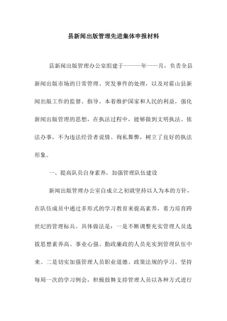 县新闻出版管理先进集体申报材料