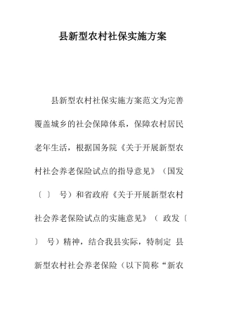 县新型农村社保实施方案--精编范文