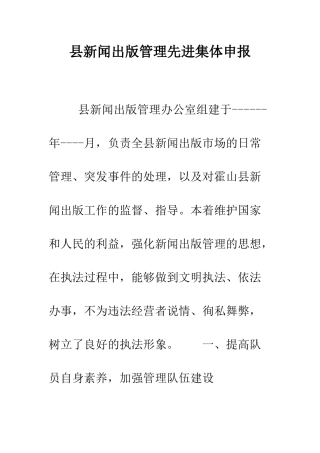 县新闻出版管理先进集体申报--精编范文