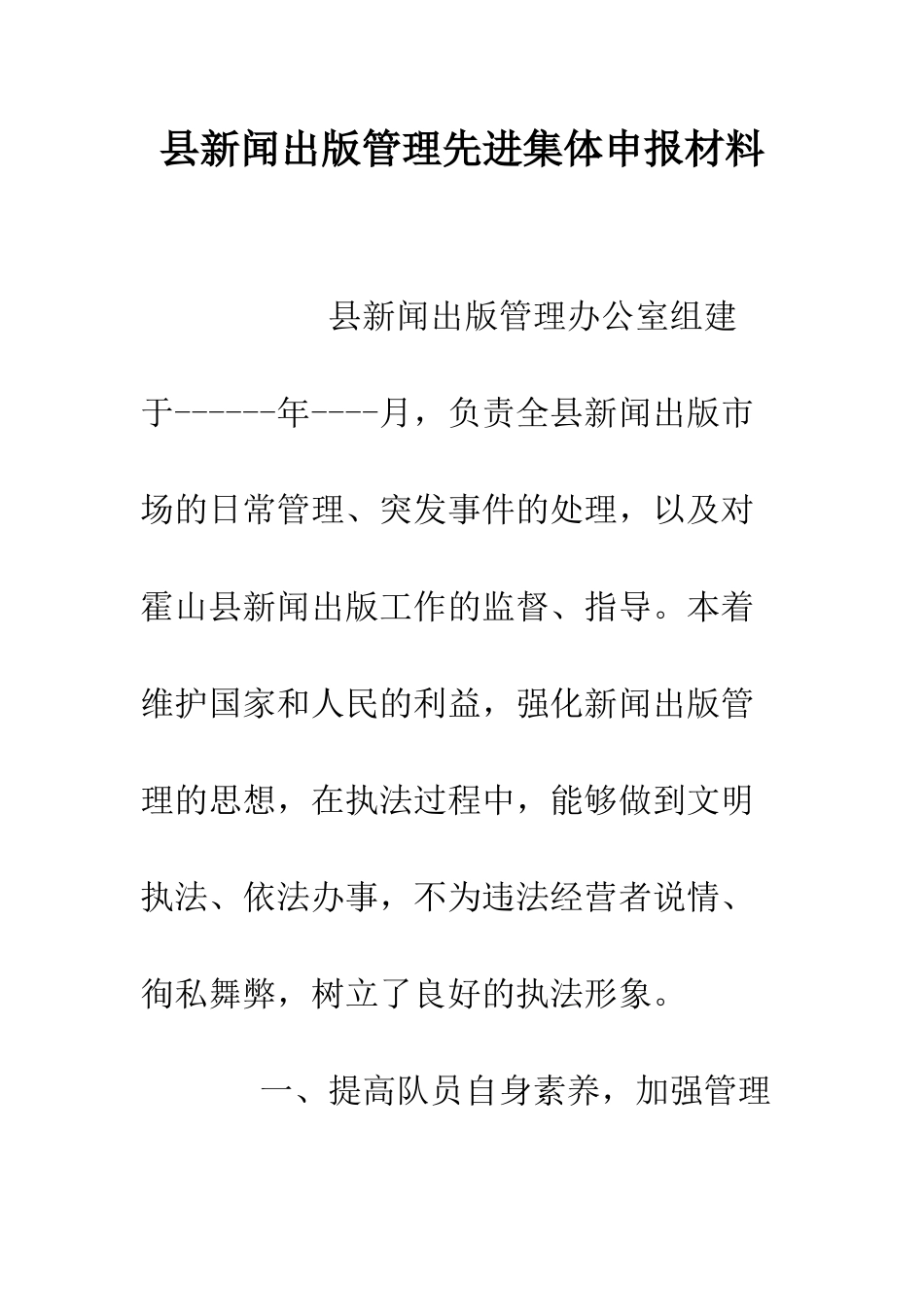 县新闻出版管理先进集体申报材料--精编范文_第1页