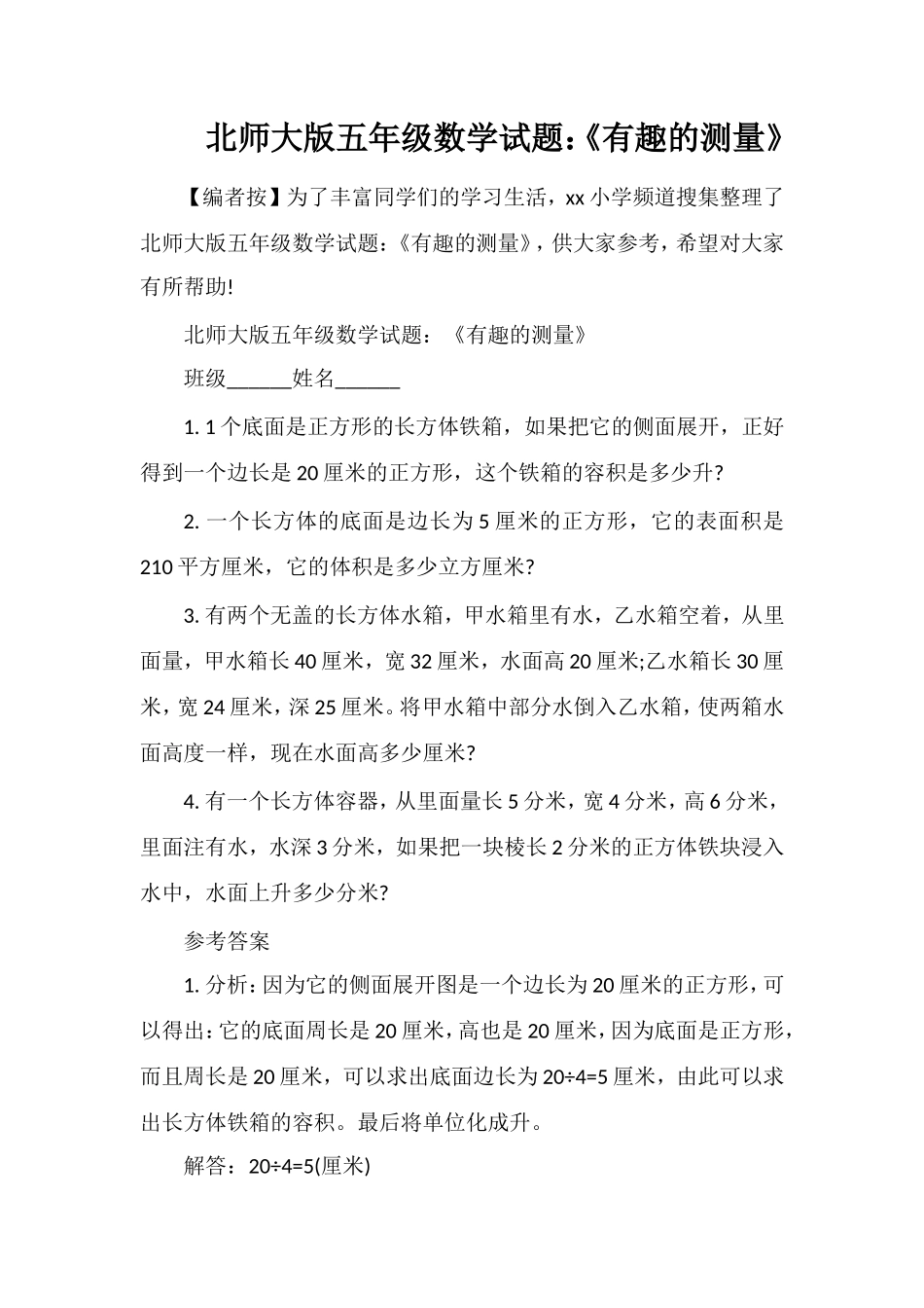 北师大版五年级数学试题：《有趣的测量》_第1页