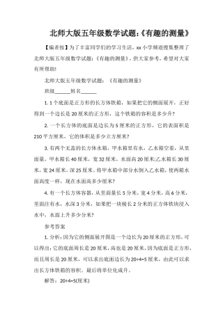 北师大版五年级数学试题：《有趣的测量》