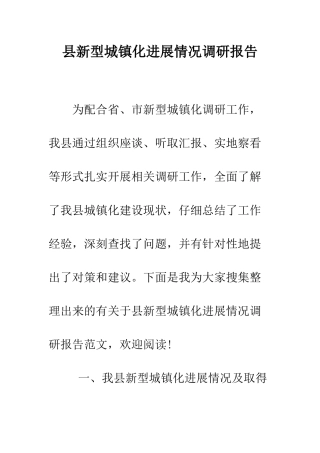 县新型城镇化发展情况调研报告--精编范文