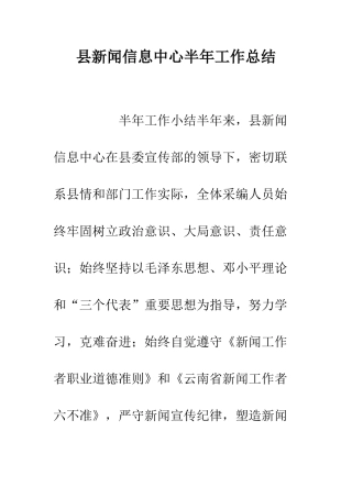 县新闻信息中心半年工作总结--精编范文