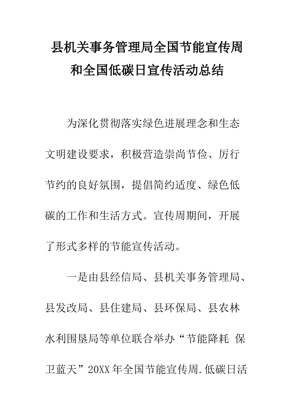 县机关事务管理局全国节能宣传周和全国低碳日宣传活动总结--精编范文_第1页