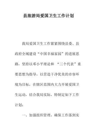县旅游局爱国卫生工作计划--精编范文