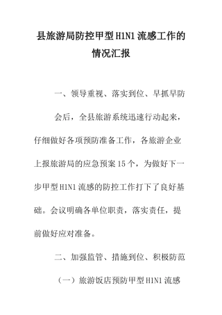 县旅游局防控甲型H1N1流感工作的情况汇报--精编范文