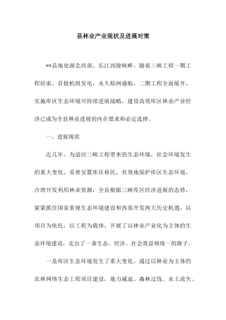 县林业产业现状及发展对策
