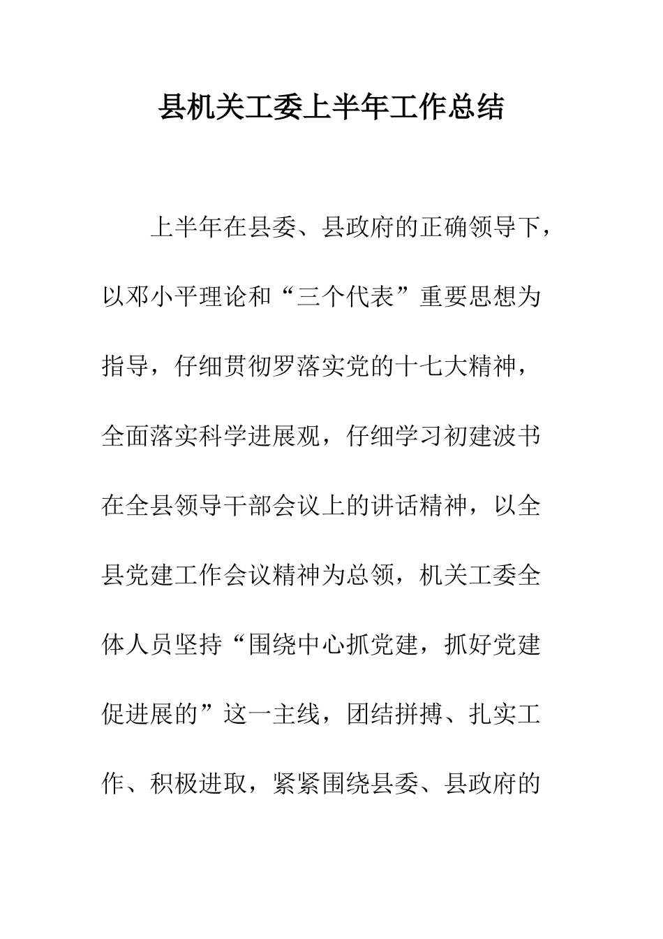 县机关工委上半年工作总结--精编范文_第1页