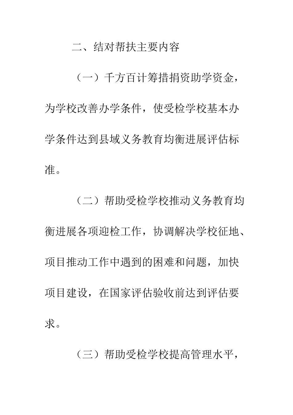县方志办义务教育均衡发展帮扶工作方案--精编范文_第3页