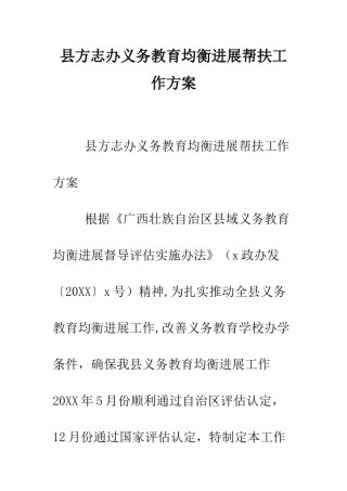 县方志办义务教育均衡发展帮扶工作方案--精编范文