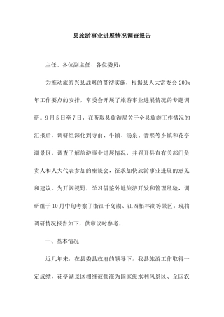 县旅游事业发展情况调查报告