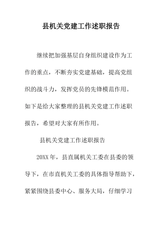 县机关党建工作述职报告--精编范文