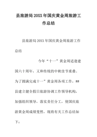 县旅游局2025年国庆黄金周旅游工作总结--精编范文