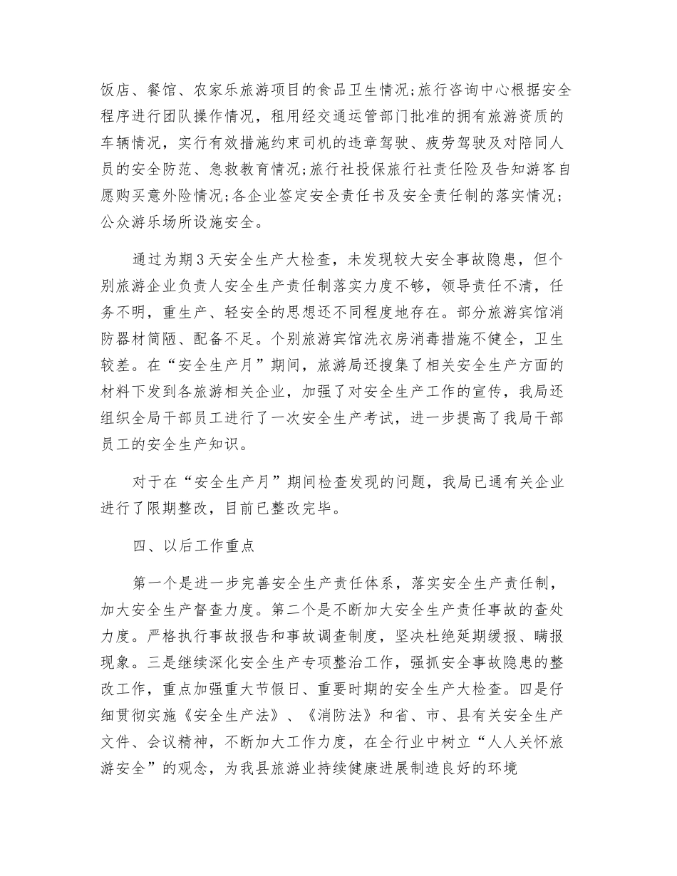 县旅游局安全生产大检查活动工作总结_第3页