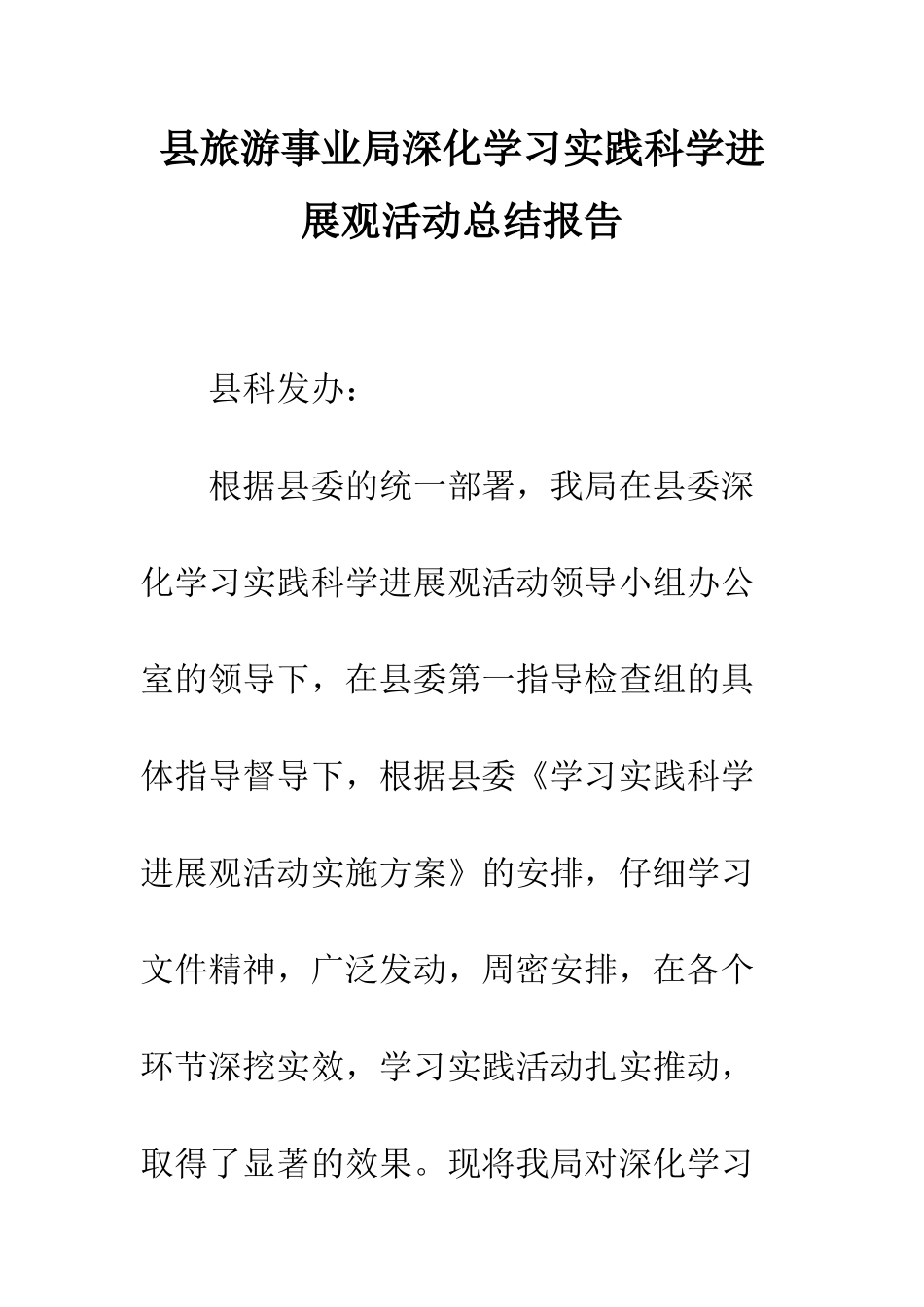 县旅游事业局深入学习实践科学发展观活动总结报告--精编范文_第1页