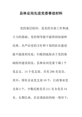 县林业局先进党委事迹材料--精编范文