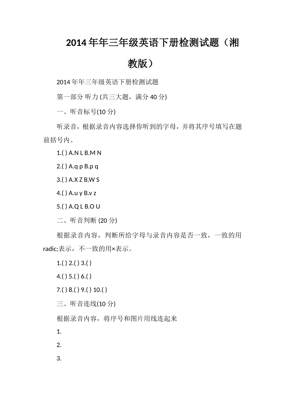 年三年级英语下册检测试题（湘教版）_第1页