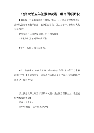 北师大版五年级数学试题：组合图形面积