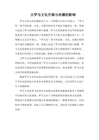 古罗马文化发展与传播的影响
