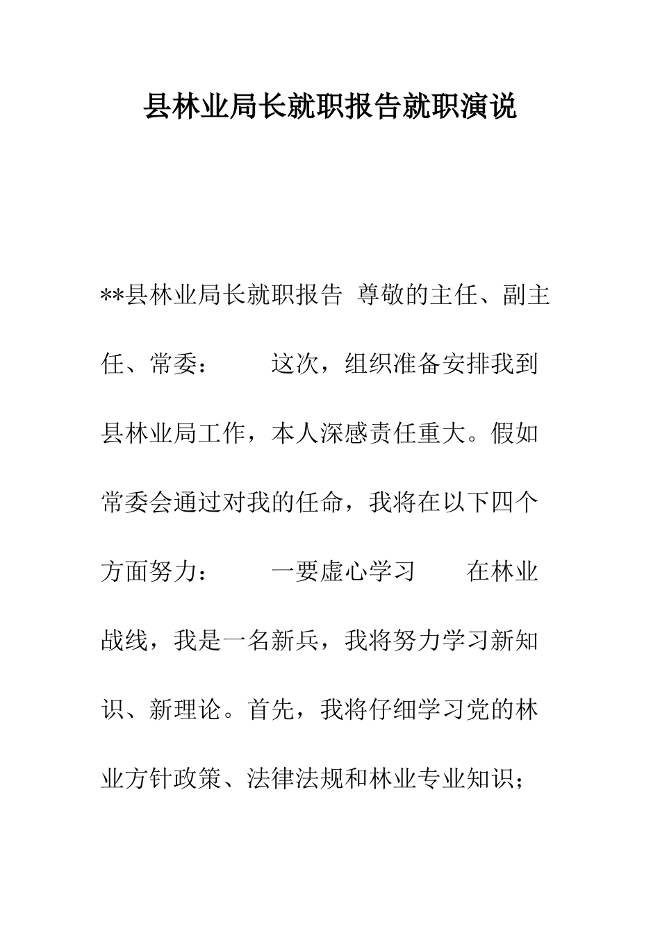 县林业局长就职报告就职演说--精编范文_第1页