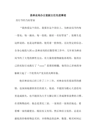 县林业局办公室副主任先进事迹