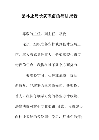 县林业局长就职前的演讲报告--精编范文